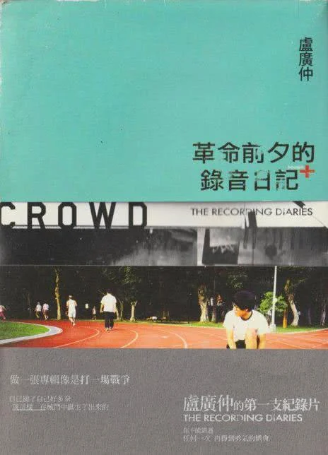 [音乐纪录片] 卢广仲 – 革命前夕的录音日记：七天专辑创作全纪录 [DVD ISO 3.44GB 完整珍藏版]-蓝光演唱会资源网