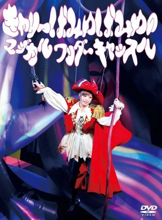 [演唱会] Kyary Pamyu Pamyu – Magical Wonder Castle 横滨竞技场现场 [BDISO 1080p 39.6GB]-蓝光演唱会资源网