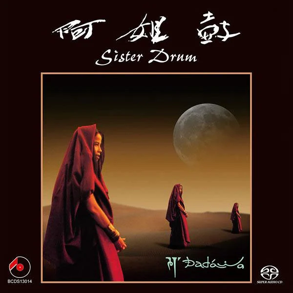 [音乐专辑] 朱哲琴《阿姐鼓》SACD终极发烧限量版 2014年发行 [SACD ISO 824MB]-蓝光演唱会资源网