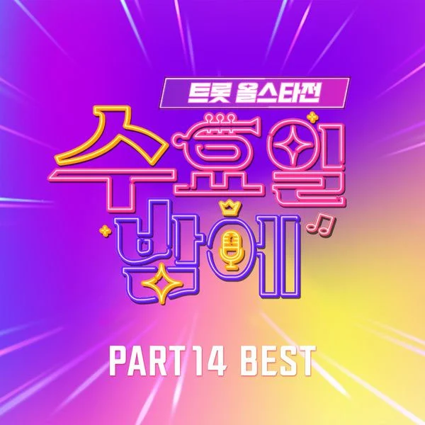 트롯 올스타전 수요일밤에 14회 BEST V.A. – Trot all star game on wednesday night pt.14 BEST [2025.07.24] [24Bit/96kHz] [Hi-Res Flac 259MB]-蓝光演唱会资源网