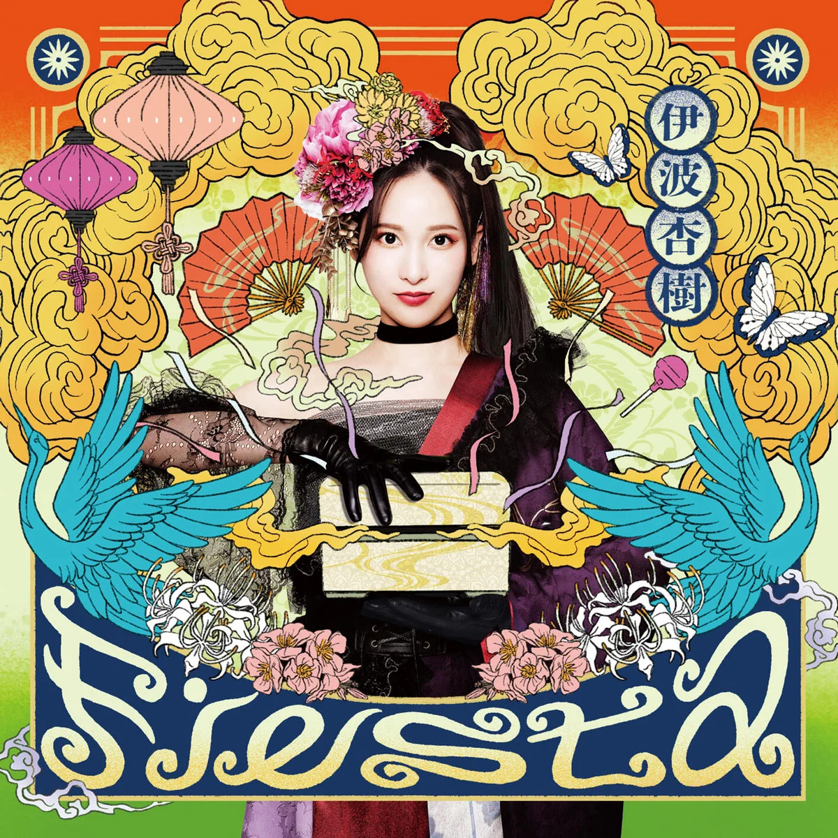 伊波杏樹 – Fiesta 2025 [24Bit/48kHz] [Hi-Res Flac 663MB]-蓝光演唱会资源网