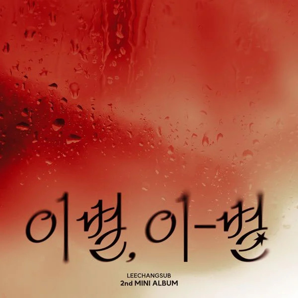 [音乐专辑] 李昌燮 - 离别, 离别 Lee Changsub - ENDAND 珍藏版 [2025.10.22发行] [24Bit/96kHz Hi-Res Flac 424MB]-蓝光演唱会资源网