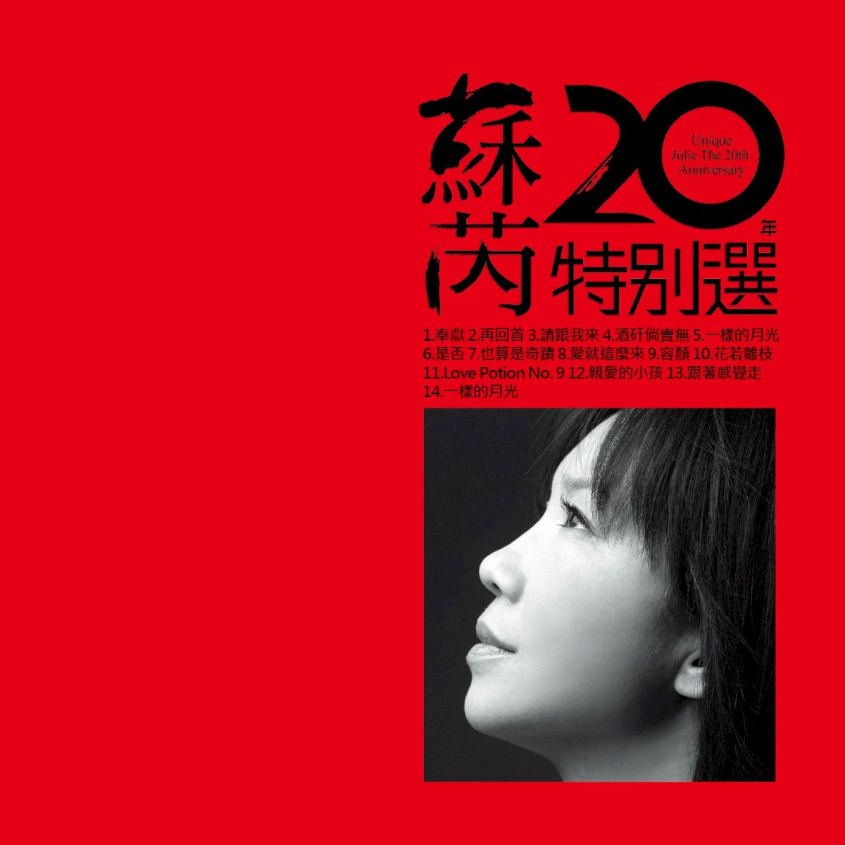 苏芮20年特别选 Unique Julie The 20th Anniversary 2003 [24Bit/192Khz][Hi-Res Flac 2.92GB]-蓝光演唱会资源网