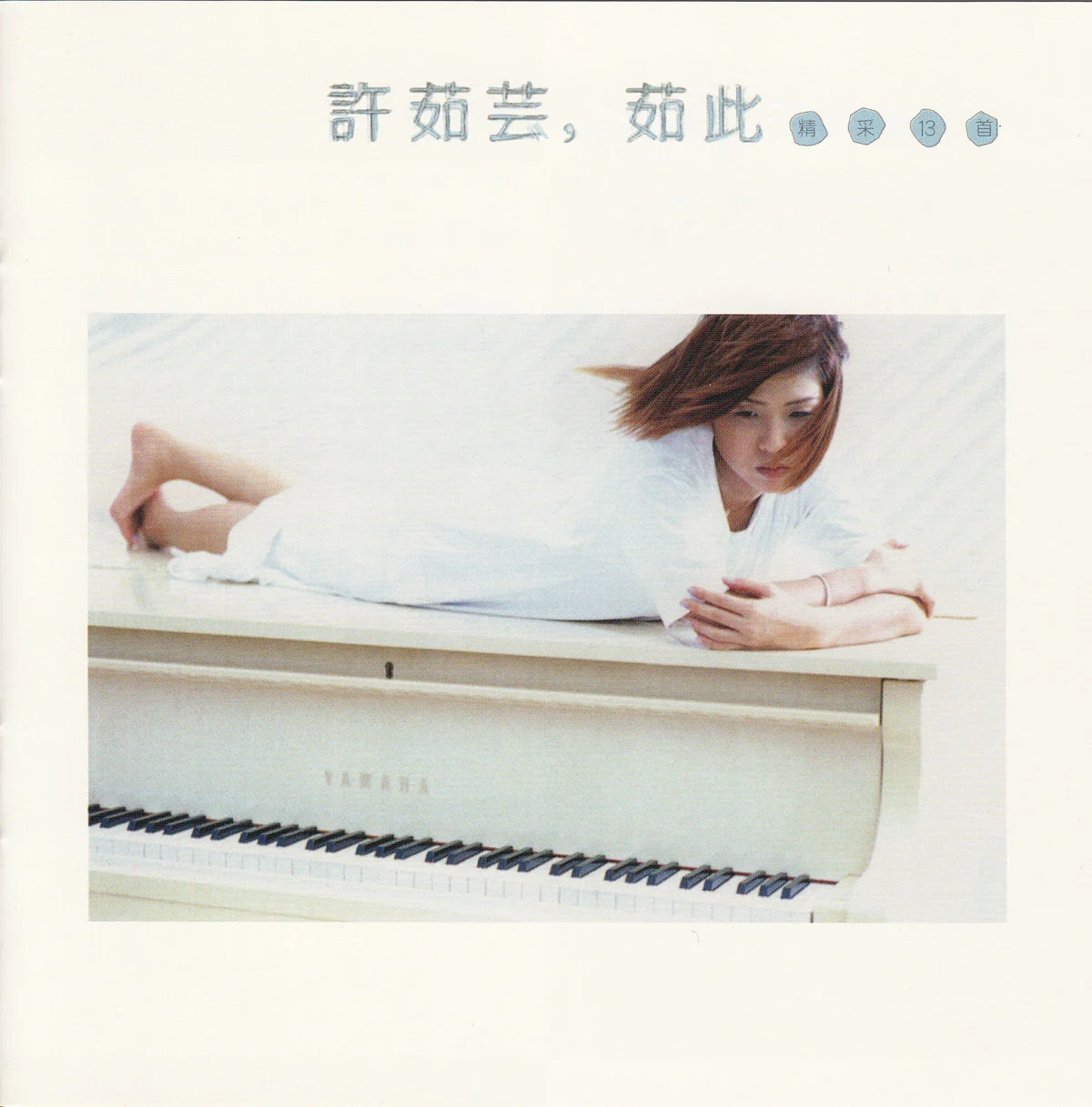 [音乐专辑] 许茹芸《茹此精彩》SACD珍藏版 [ISO/2.37GB/DSD64]-蓝光演唱会资源网