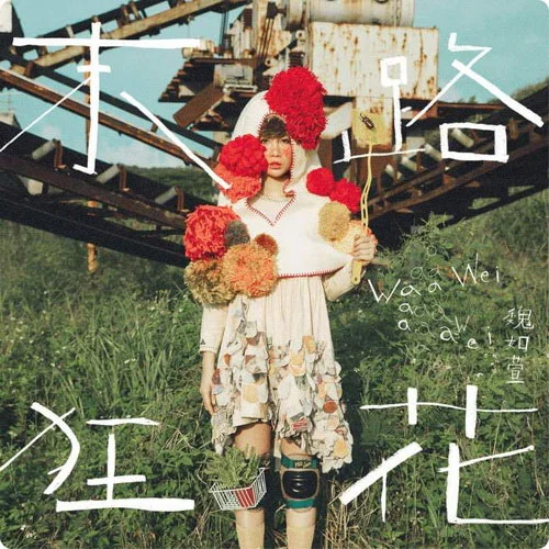 [Hi-Res音乐专辑] 魏如萱《末路狂花》索尼音乐珍藏版 [24Bit/48kHz FLAC无损音质/537MB]-蓝光演唱会资源网